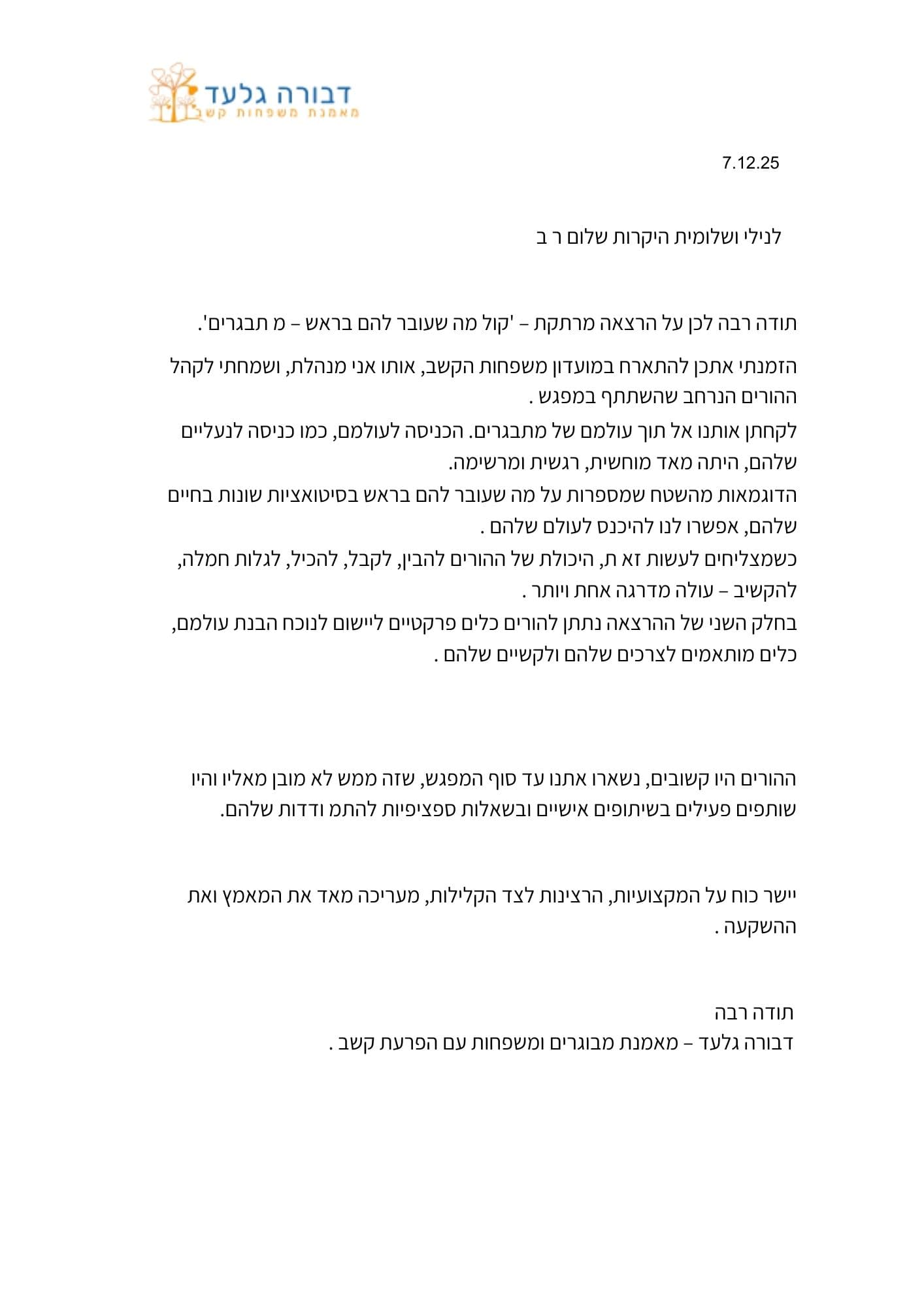 דבורה גלעד